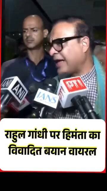 राहुल गांधी पर हिमंता का विवादित बयान वायरल
#RahulGandhi
#HimantaBiswaSarma
#Congress
#modi #instagram Rahul Gandhi Narendra Modi Indian National Congress