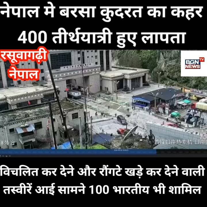 नेपाल मे बरसा कुदरत का कहर
400 तीर्थयात्री हुए लापता ,विचलित कर देने और रौंगटे खड़े कर देने वाली तस्वीरें आई सामने ,100 भारतीय भी शामिल
#international #InternationalNews #NepalNews #kailashmansarovar #kailashmanasarovaryatra #nepal #nepalnews