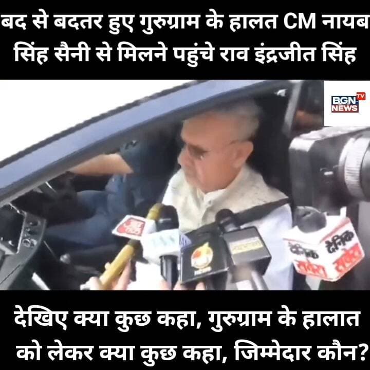 बद से बदतर हुए गुरुग्राम के हालत सीएम नायब सिंह सैनी से मिलने पहुंचे राव इंद्रजीत सिंह, गुरुग्राम के हालात को लेकर क्या कुछ कहा, जिम्मेदार कौन?
#लेटेस्ट #LatestNews #RaoInderjitSingh #raoinderjeetsingh #AartiSingh #NayabSaini #Gurugramnews Arti Singh Rao Rao Inderjit Singh Nayab Saini Bharat Gaurav News - 24 Live Update
