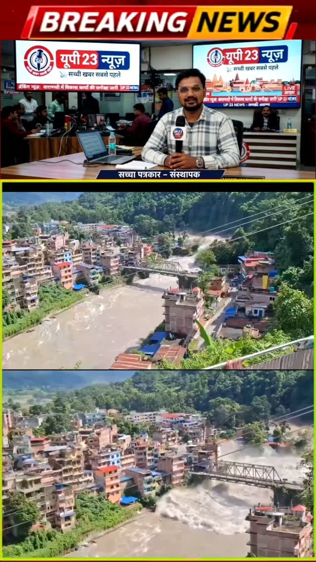 नेपाल में कुदरत का कहर नदिया उफान पर भयानक बाढ़ से मचा हाहाकार
नेपाल के रसुवा जिले में भोटकोशी नदी में अचानक आई बाढ़ ने भारी तबाई मचाई है उफनती नदी का खौफनाक मंजर देकर हर कोई दंग रह गया