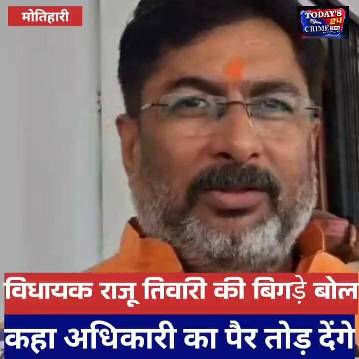 विधायक राजू तिवारी का विवादित बयान....लोजपा के प्रदेश अध्यक्ष राजू तिवारी का विवादित बयान....कहा,जो भी अधिकारी मेरे क्षेत्र की जनता के साथ करेगा गलत ब्यवहार ,उसकी तोड़ दूंगा टांगे....!!
#rajutiwari #todays24crimenews #MotihariNews #vayarlreels #ljprbihar