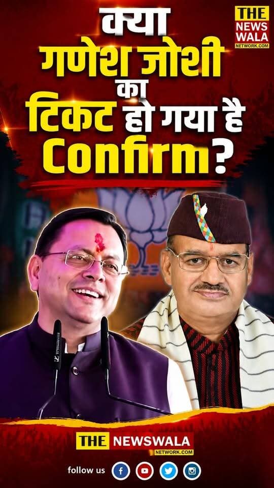 क्या गणेश जोशी का टिकट हो गया है Confirm?
#GaneshJoshi #MussoorieVidhansabha #CMDhami #PushkarSinghDhami #bjputtarakhand #Election2027