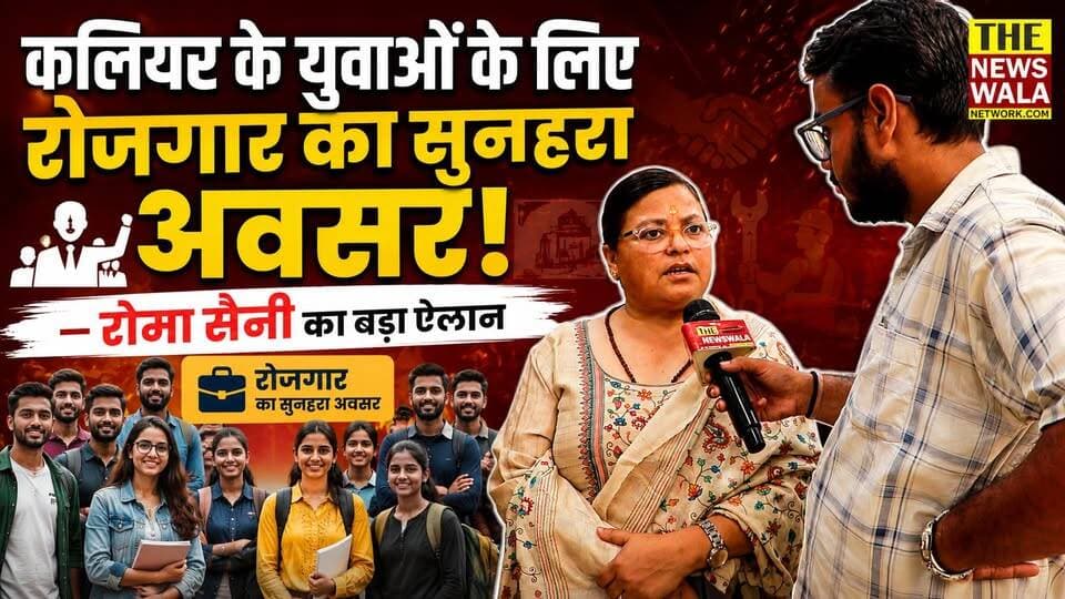 कलियर के युवाओं के लिए रोजगार का सुनहरा अवसर!— रोमा सैनी का बड़ा ऐलान! 7 सितंबर को धनौरी में रोजगार मेला, 35–40 कंपनियां होंगी शामिल |
#RomaSaini #kaliyarvidhansabha #RojgarMela #YouthEmployment #Uttarakhand #Dhanori #bjputtarakhand #BJPGovernment #Election2027 #VidhanSabhaElection