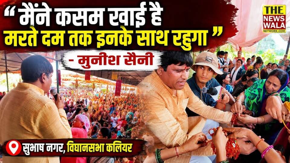 "मुनीश सैनी जी से बहुत उम्मीदें हैं, और वो उन्हें पूरा भी कर रहे हैं।" सुभाष नगर रक्षासूत्र कार्यक्रम में क्या बोलीं महिलाएं! देखिए इस रिपोर्ट में।
#rakshabandhan #rakshasutra #kaliyarvidhansabha2027 #kaliyar #BJP4IND #bjputtarakhand #munishsaini #mahendrabhattbjp