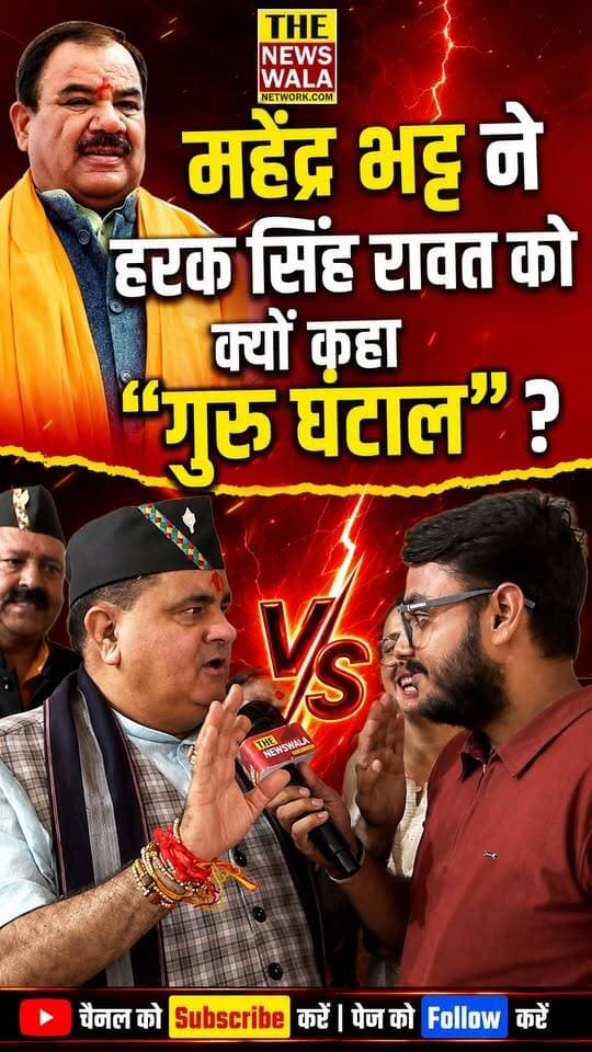 महेंद्र भट्ट ने हरक सिंह रावत को क्यों कहा "गुरु घंटाल"?
#mahendrabhatt #haraksinghrawat #bjpvscongress #INCUttarakhand #Election2027 #bjputtarakhand