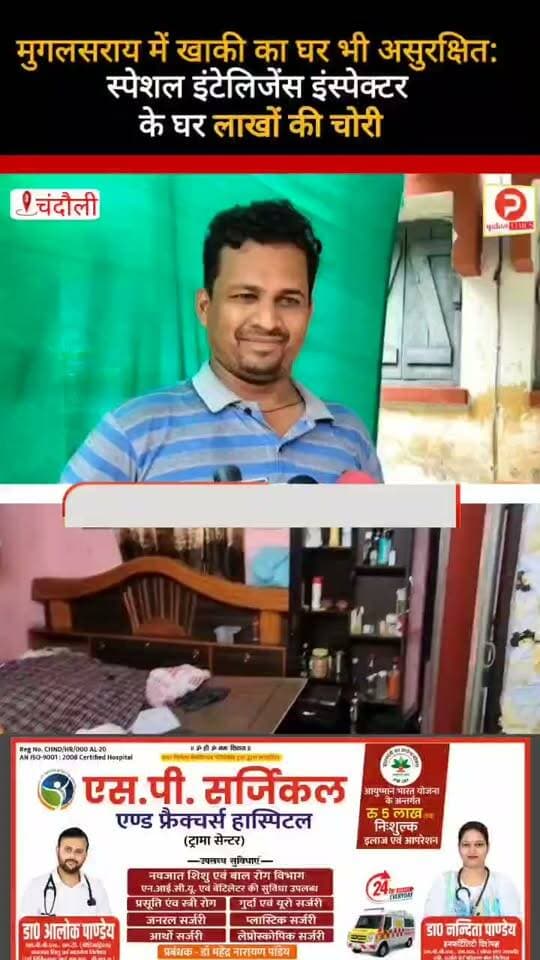 मुगलसराय में खाकी का घर भी असुरक्षित: स्पेशल इंटेलिजेंस इंस्पेक्टर के घर लाखों की चोरी #news #viralreelsfacebook
