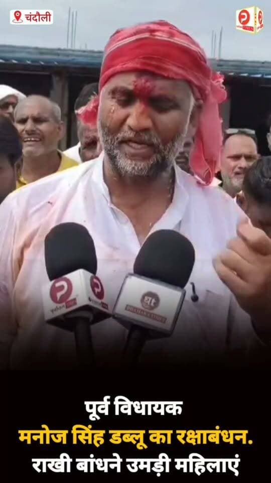 पूर्व विधायक व सपा के राष्ट्रीय सचिव मनोज सिंह डब्लू ने मनाया रक्षाबंधन राखी बांधने उमड़ी महिलाओं की भीड़ #news #chandauli #viralreelschallenge
