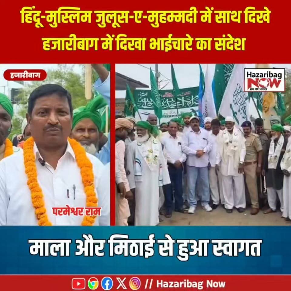 हिंदू-मुस्लिम समाज के लोगों ने दिखाया भाईचारा
हजारीबाग के लुंदरू गांव में जुलूस-ए-मुहम्मदी के दौरान हिंदू-मुस्लिम समाज के लोगों ने एक-दूसरे का स्वागत किया। साथ मिलकर अमन, शांति और आपसी सौहार्द का संदेश दिया।
#HazaribaghNews #EidMilad #MuhammadiJuloos