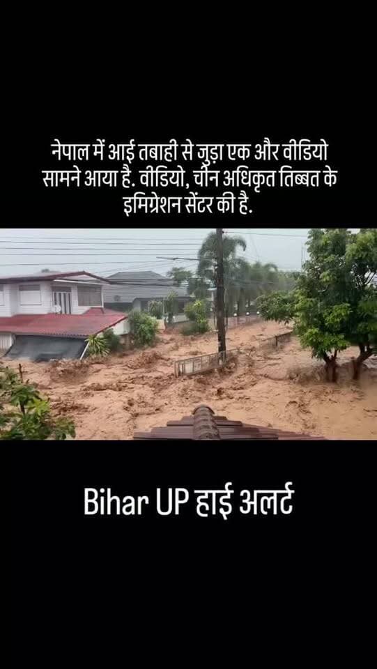 नेपाल में आई तबाही से जुड़ा एक और वीडियो सामने आया है. वीडियो, चीन अधिकृत तिब्बत के इमिग्रेशन सेंटर की है.
नेपाल के मौसम विभाग के मुताबिक, इलाके में बारिश जरूर हुई थी, लेकिन इतनी नहीं हुई कि इस तरह की अचानक बाढ़ आ जाए.
ऐसे में आशंका जताई जा रही है कि तिब्बत में किसी ग्लेशियल झील के अचानक फटने, यानी ग्लेशियल लेक आउटबर्स्ट फ्लड की वजह से भारी मात्रा में पानी नेपाल की तरफ आया हो सकता है.
Nepal Flood Video | #nepal | Nepal Flood #NepalFlood