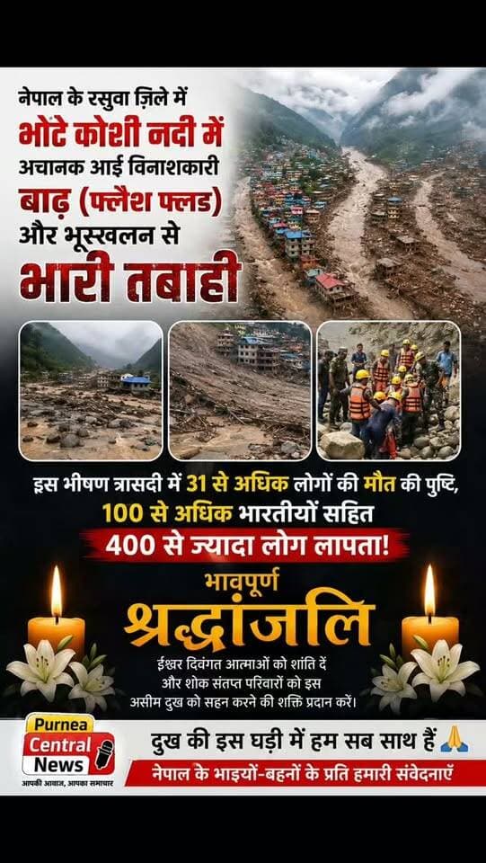 🚨 नेपाल में प्रकृति का खौफनाक रूप! देखते ही देखते उफनती नदी में समा गया... 😱
#NepalFlood #BridgeCollapse #NepalDisaster #FlashFlood #ViralNews
नेपाल में लगातार हो रही भारी बारिश और बाढ़ ने बेहद मुश्किल हालात पैदा कर दिए हैं। पानी का बहाव इतना तेज है कि प्रकृति के आगे सब कुछ बेबस नजर आ रहा है।
इस वीडियो में देखिए कैसे एक मजबूत स्ट्रक्चर ताश के पत्तों की तरह महज कुछ सेकंड में उफनती नदी के तेज बहाव में पूरी तरह से समा गया। यह खौफनाक मंजर देखकर किसी के भी रोंगटे खड़े हो जाएंगे।
नेपाल की स्थिति बहुत गंभीर बनी हुई है। देश-दुनिया और अपने आस-पास की हर बड़ी खबर के लिए पूर्णिया खबर को सब्सक्राइब करें।