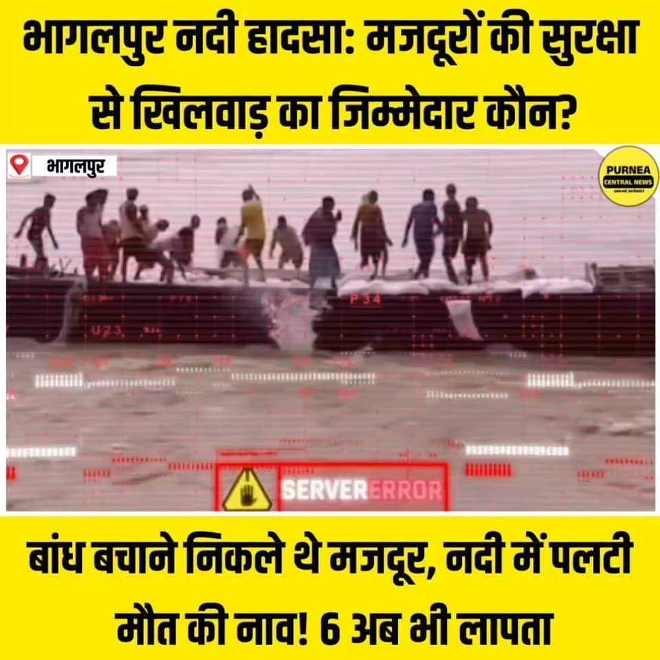 भागलपुर में नाव हादसे से हड़कंप! 6 मजदूर लापता, कई के डूबने की खबर....
#Bhagalpur #BiharNews #BoatAccident #BreakingNews #BiharFlood #PurneaCentralNews #BoatCapsize #RescueOperation #BiharNews