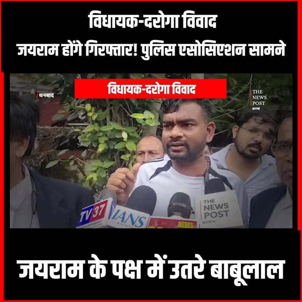 विधायक-दरोगा विवाद:Jairam होंगे गिरफ्तार! police एसोसिएशनने दी चेतावनी, MLA के पक्ष में उतरे बाबूलाल
#tigerjairammahto #dhanbad #dhanbadnews #jlkm #mahto #jairammahto #jhrakhand