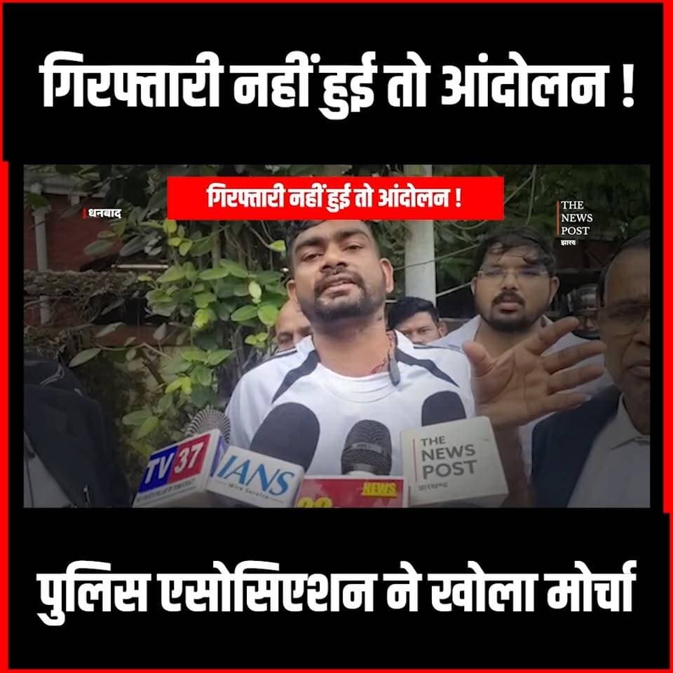 गिरफ्तारी नहीं हुई तो आंदोलन! पुलिस एसोसिएशन ने खोला मोर्चा
#thenewspost #jairammahto #jharkhand #jharkhandpolice #newsupdate