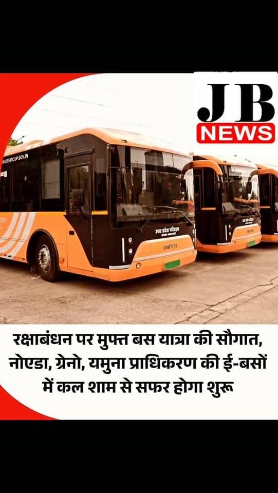 उत्तर प्रदेश सरकार ने रक्षाबंधन के अवसर पर महिलाओं के लिए राहत भरी घोषणा की है। त्योहार के दिन महिलाएं मुफ्त बस यात्रा कर सकेंगी। यह सुविधा नोएडा, ग्रेटर नोएडा और यमुना प्राधिकरण के क्षेत्रों में चल रही 100 ई-बसों पर भी लागू होगी। दिलचस्प बात यह है कि प्रत्येक महिला यात्री के साथ एक सहयात्री भी बिना किसी शुल्क के यात्रा कर सकेगा।
#Rakshabandhan #UttarPradesh