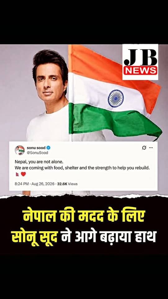 नेपाल में मुश्किल हालात के बीच अभिनेता और समाजसेवी सोनू सूद ने मदद के लिए हाथ बढ़ाया है। उन्होंने नेपाल के लोगों के समर्थन में आगे आने की बात कही है।
सोनू सूद जरूरतमंदों की मदद के लिए पहले भी कई बार आगे आते रहे हैं। कोरोना महामारी के दौरान प्रवासी मजदूरों की सहायता से लेकर अलग-अलग संकटों में लोगों तक मदद पहुंचाने को लेकर वह लगातार चर्चा में रहे हैं।
नेपाल से जुड़ी मौजूदा स्थिति के बीच सोनू सूद का मदद के लिए आगे आना लोगों का ध्यान खींच रहा है। उनके इस कदम को मानवीय संवेदना और पड़ोसी देश के लोगों के प्रति सहयोग की भावना से जोड़कर देखा जा रहा है।
सोनू सूद की ओर से नेपाल की मदद को लेकर सामने आया संदेश सोशल मीडिया पर भी चर्चा में है। लोगों का कहना है कि मुश्किल समय में जरूरतमंदों के साथ खड़ा होना ही इंसानियत की सबसे बड़ी मिसाल है।