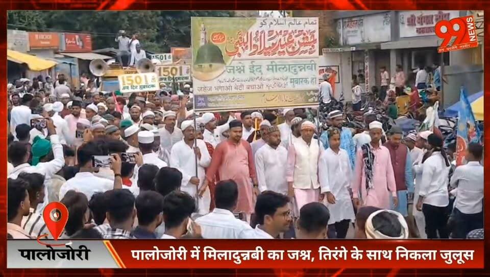 पालोजोरी में मिलादुन्नबी का जश्न, तिरंगे के साथ निकला जुलूस
#Palojori #Deoghar #MiladUnNabi #Julus #AmnAurBhaichara #Tiranga #Jharkhand