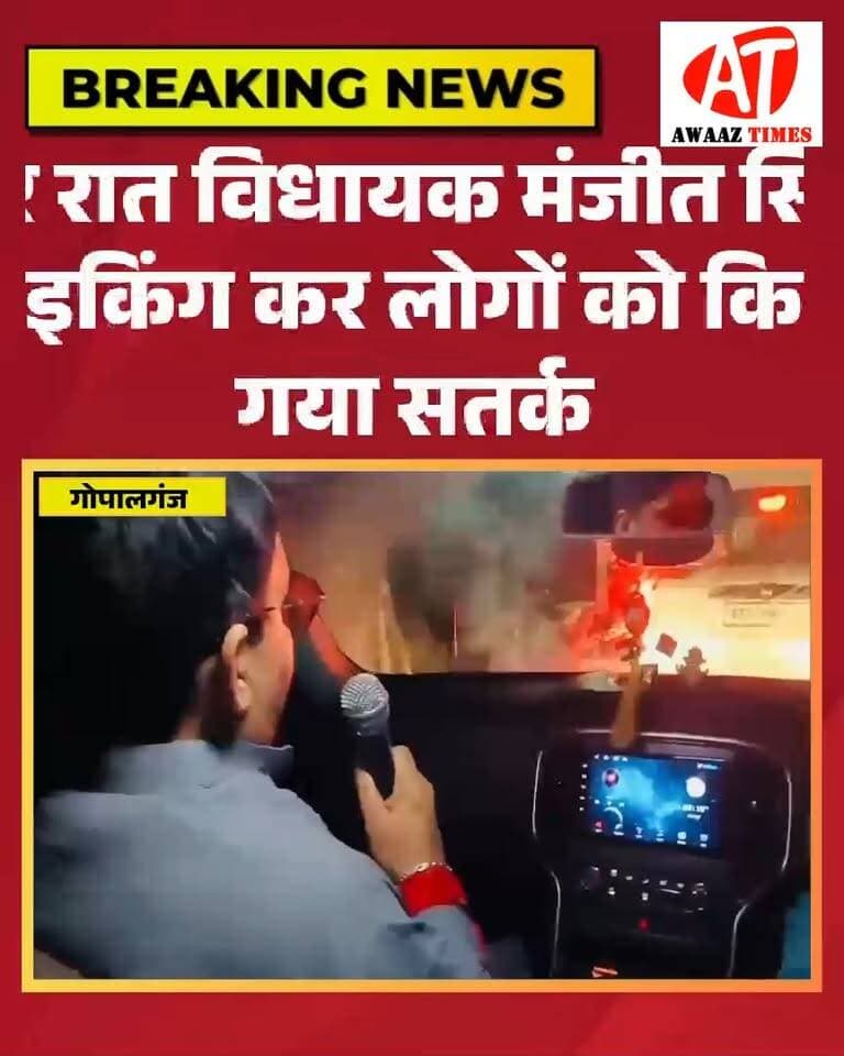 नेपाल में बाढ़ के बाद गंडक किनारे अलर्ट, बरौली विधायक मंजीत सिंह ने देर रात माइकिंग कर लोगों को किया सतर्क
#Gopalganj #Barauli #GandakRiver #FloodAlert #GopalganjNews #BarauliNews #AwaazTimes #BreakingNews
