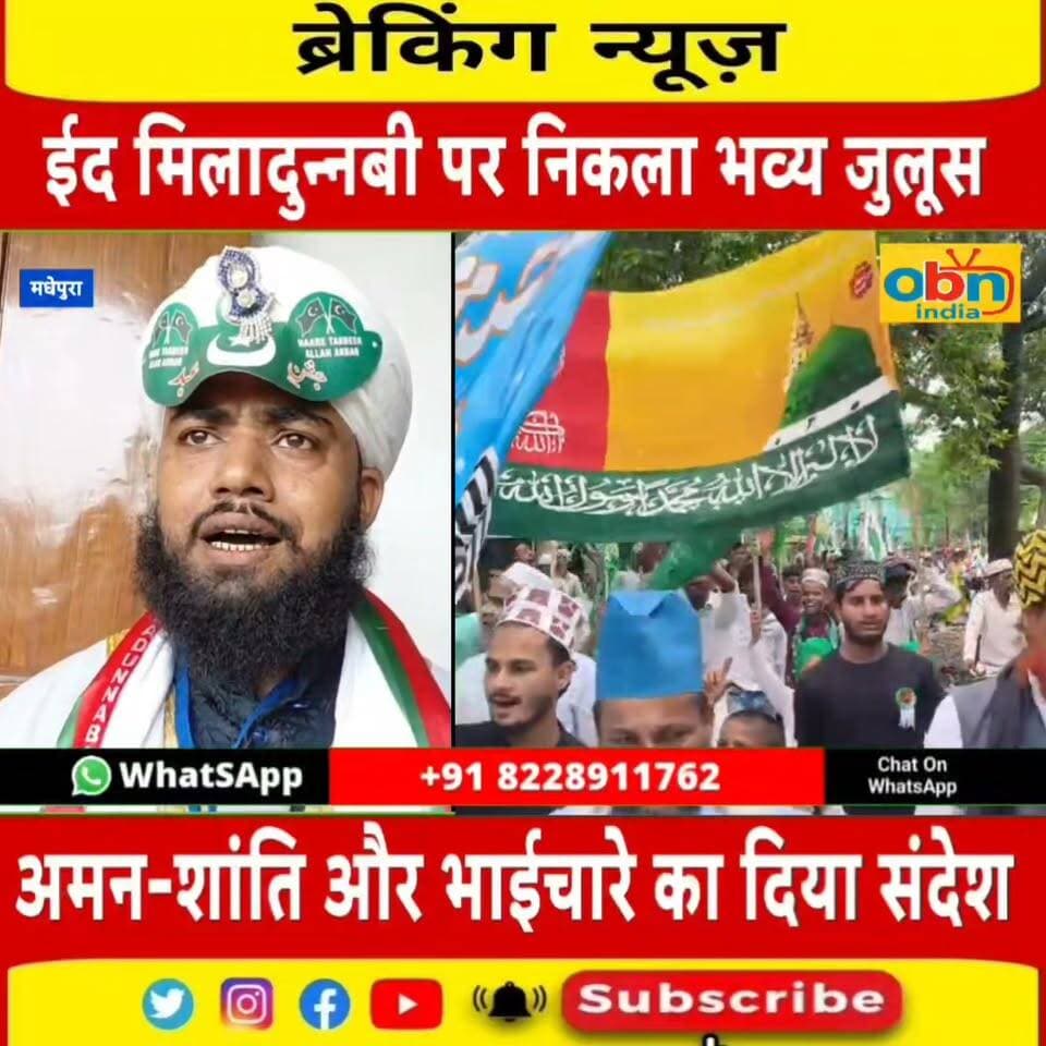 ईद मिलादुन्नबी पर मधेपुरा में निकला भव्य जुलूस, अमन-शांति और भाईचारे का दिया संदेश