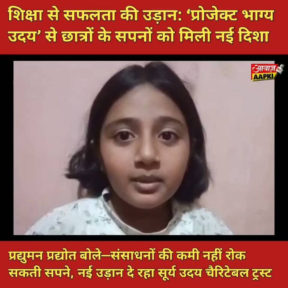 शिक्षा से सफलता की उड़ान: ‘प्रोजेक्ट भाग्य उदय’ से छात्रों के सपनों को मिली नई दिशा
प्रद्युमन प्रद्योत बोले—संसाधनों की कमी नहीं रोक सकती सपने, नई उड़ान दे रहा सूर्य उदय चैरिटेबल ट्रस्ट