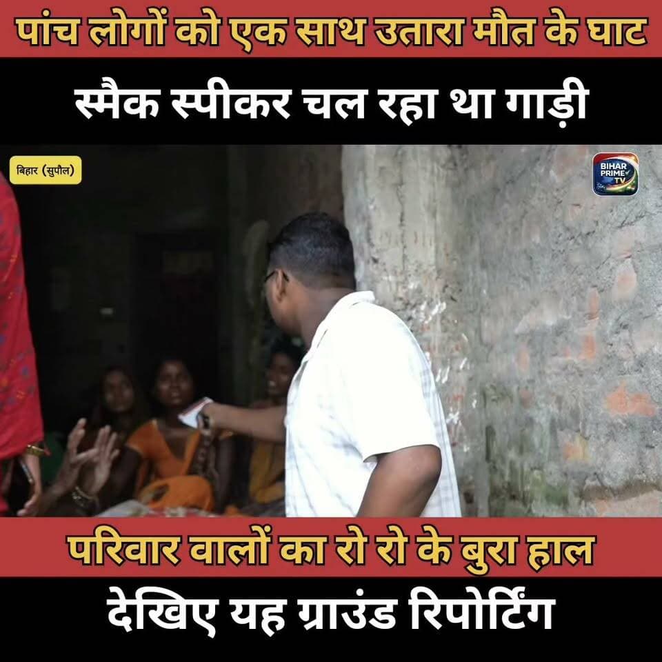 हादसे में 5 की मौत के बाद घरों में मातम 😢 परिवार का रो-रोकर बुरा हाल, देखिए ग्राउंड रिपोर्ट | सुपौल
#Supaul #BiharNews #SupaulNews #GroundReport #RoadAccident #AccidentNews #BiharAccident #BreakingNews #FamilyMourning