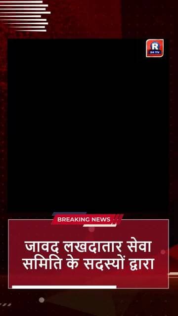 जावद लखदातार सेवा समिति के सदस्यों द्वारा भव्य एवं सुंदर धार्मिक आयोजन किया गया।