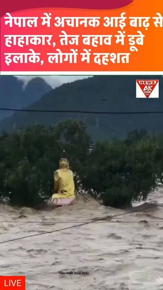 नेपाल में बाढ़ का कहर, कई इलाके जलमग्न,
भारतीय नागरिकों समेत सैकड़ों लोग लापता |
NepalFlood | NepalNews | IndianCitizens | FloodUpdate | AkOneNews