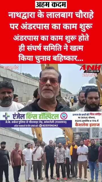 निकाय चुनाव 2026 : अंडरपास का काम शुरू होते ही संघर्ष समिति ने खत्म किया चुनाव बहिष्कार