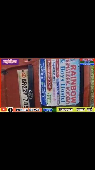 ग्रामीणों ने देवदूत बन बचाई 11 मासूमों की जान, पानी में पलटी स्कूली वैन
मझौलिया। प्रखंड क्षेत्र के रमपुरवा नवका टोला स्थित महादलित बस्ती के वार्ड नंबर-9 में बुधवार को बच्चों से भरी स्कूली वैन सड़क किनारे पानी में पलट गई। हादसे के समय वैन में करीब 11 बच्चे सवार थे। वैन के पानी में पलटते ही बच्चों में चीख-पुकार मच गई। आवाज सुनकर आसपास के ग्रामीण मौके पर पहुंचे और बिना देर किए पानी में उतरकर वैन में फंसे बच्चों को बाहर निकालने में जुट गए। ग्रामीणों की तत्परता से सभी 11 बच्चों को सुरक्षित बाहर निकालकर उनके परिजनों तक पहुंचाया गया। हादसे में कुछ बच्चों के चोटिल होने की बात सामने आई है, हालांकि कोई बड़ी अनहोनी नहीं हुई। बच्चों के टिफिन और स्कूल बैग भी पानी में गिर गए, जिन्हें ग्रामीणों ने निकाल लिया।
स्थानीय ग्रामीण मोहम्मद अमानुल्लाह ने बताया कि ग्रामीणों ने तत्परता दिखाते हुए बच्चों की जान बचाई। सूचना पर डायल-112 की पुलिस मौके पर पहुंची। जेसीबी की मदद से दुर्घटनाग्रस्त वैन को पानी से बाहर निकाला गया। थानाध्यक्ष अमर कुमार ने बताया कि वाहन जब्त कर अग्रतर कार्रवाई की जा रही है। वहीं, ईद-ए-मिलाद के सरकारी अवकाश के बावजूद विद्यालय संचालन की शिकायत पर प्रखंड शिक्षा पदाधिकारी हफीजुर्रहमान ने जांच की बात कही है।
