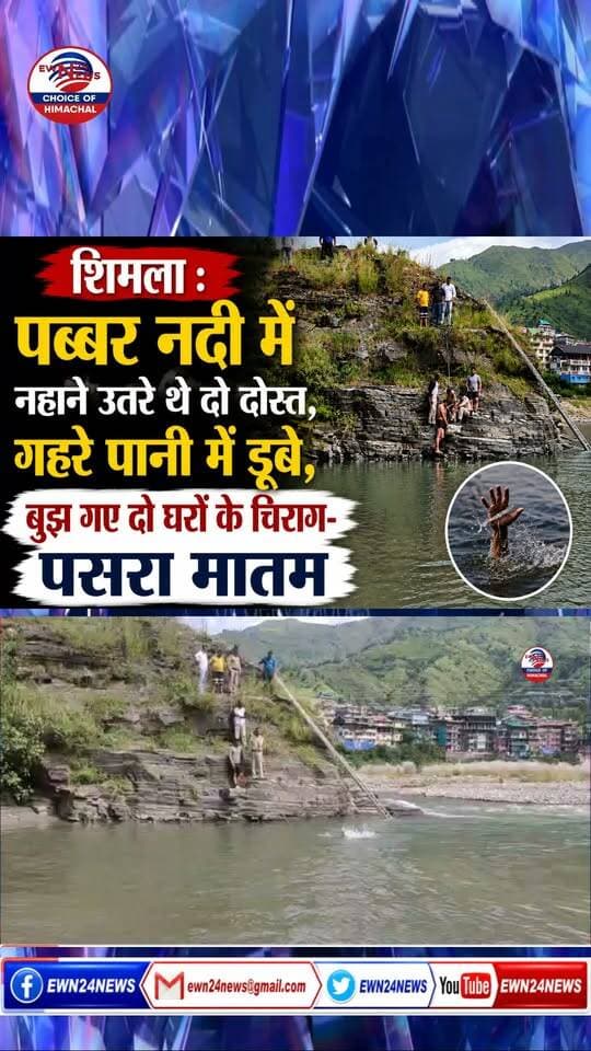 बुझ गए दो घरों के चिराग ....
https://youtu.be/0fbkRF07GL0
#Rohru #Shimla #HimachalPradesh #BreakingNews #HimachalNews #PabbarRiver #Karasa #Banoti #ewn24news #choiceofhimachal #DrowningAccident #TragicIncident #NDRF