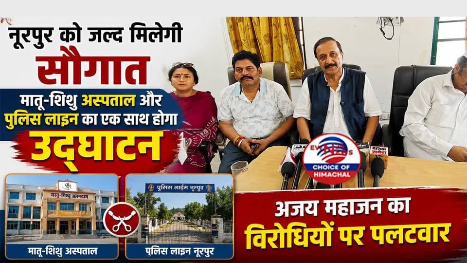 नूरपुर को जल्द मिलेगी सौगात : मातृ-शिशु अस्पताल और पुलिस लाइन का एक साथ होगा उद्घाटन, अजय महाजन का विरोधियों पर पलटवार
https://youtu.be/iLd1m_MG1z0
#NurpurNews #HimachalPradesh #CMSukhvinderSinghSukhu #AjayMahajan #NurpurHospital #PoliceLinesNurpur #ewn24news #choiceofhimachal #HimachalPolitics #KangraNews #CongressHimachal #HimachalDevelopment #HealthCareHP #SevaDal