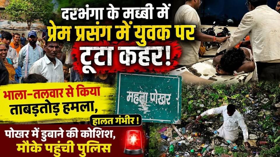 दरभंगा के मब्बी में प्रेम प्रसंग में युवक पर टूटा कहर! भाला-तलवार से किया ताबड़तोड़ हमला, हालत गंभीर !पोखर में डुबाने की कोशिश,मौके पहुंची पुलिस
#Darbhanga #DarbhangaNews #Mabbi #MabbiThana #BiharNews #BiharNewsToday #BreakingNews #DarbhangaBreakingNews #CrimeNews #CrimeNewsBihar #ViralNews #LatestNews #BiharCrime #LoveAffair #PremPrasang #AttackNews #DMCH #MithilaNews