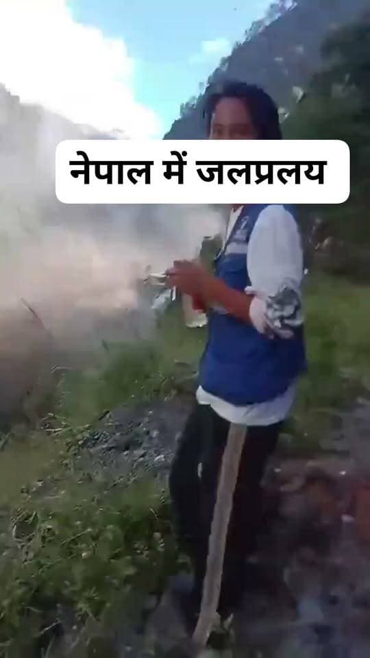 नेपाल का हाल
#NepalFloods