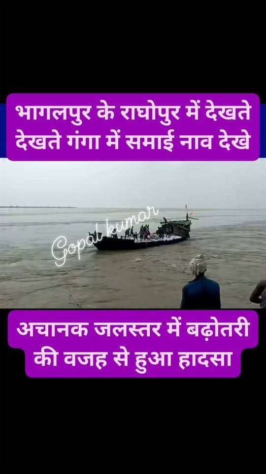 भागलपुर के राघोपुर में देखते-देखते गंगा में समाई नाव, कुछ लोग फिलहाल लापता, अचानक जल स्तर में आई बढ़ोतरी की वजह से हुआ हादसा, NDRF मौके पर पहुँची।
#facebookreels #facebookpost #trendingpost #follower #follow #fbreelsvideo #fbreels
#bhaglapur #NDRF #Floods #bihar #gangariver