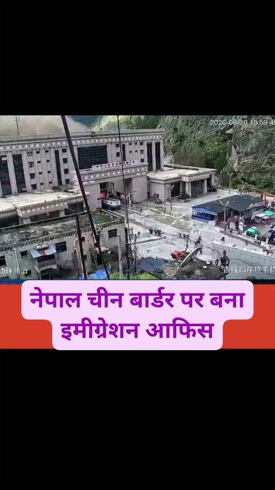 यह नेपाल चीन बार्डर पर बना इमीग्रेशन आफिस,नेपाल में बाढ़ से भयभीत करने वाला वीडियो।
Nepal Views #new #NepalGovernment #nepal #facebookpost #facebookreels #FacebookPage #follower #follow #followerseveryone #fb #fb #fbreelsvideo #fbreels #trendingreels