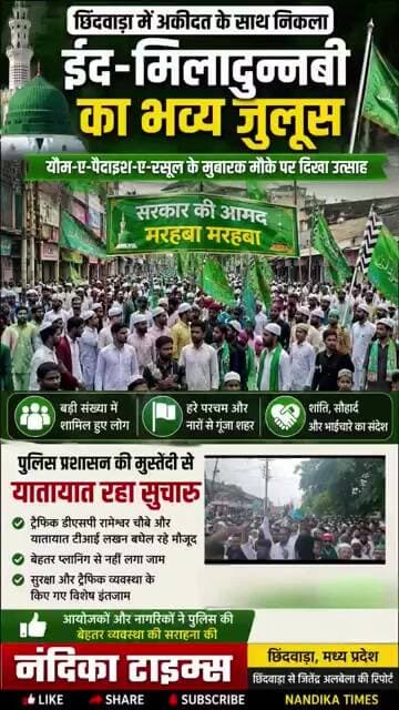 छिंदवाड़ा में ईद-मिलादुन्नबी का भव्य जुलूस 🕌💚 | पुलिस की शानदार ट्रैफिक व्यवस्था | Nandika Times