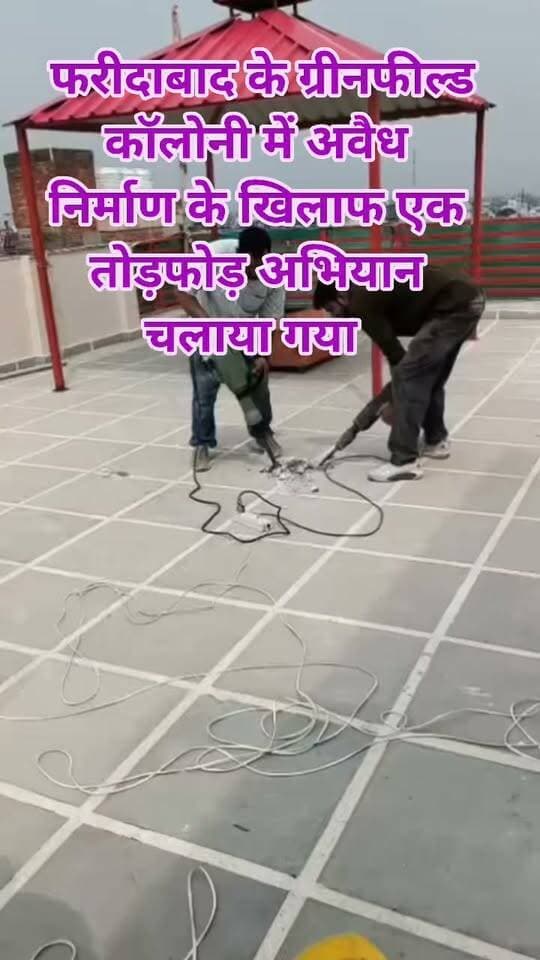 फरीदाबाद के ग्रीनफील्ड कॉलोनी में अवैध निर्माण के खिलाफ एक तोड़फोड़ अभियान चलाया गया