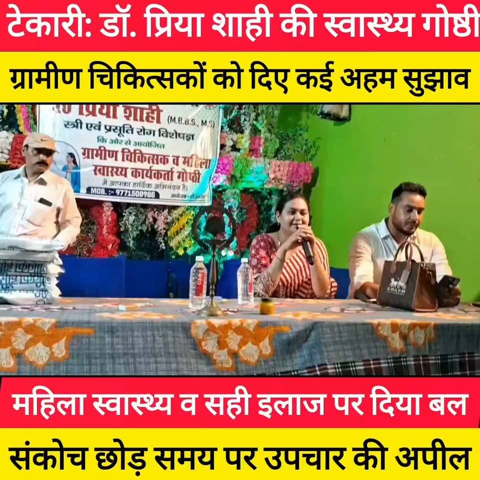 टेकारी: डॉ. प्रिया शाही की स्वास्थ्य गोष्ठी
ग्रामीण चिकित्सकों को दिए कई अहम सुझाव #bdbiharjharkhand