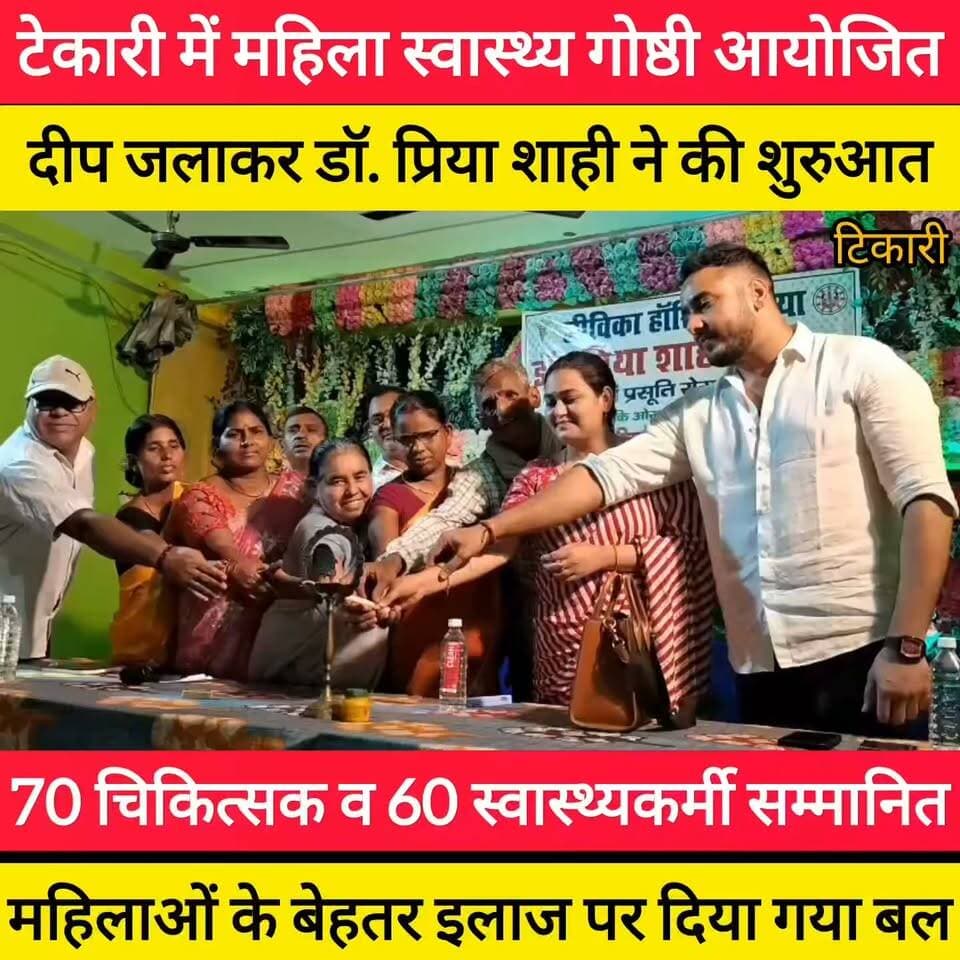 गया के टेकारी में डॉ. प्रिया शाही ने की महिला स्वास्थ्य गोष्ठी की शुरुआत, 100+ स्वास्थ्यकर्मी सम्मानित! #bdbiharjharkhand