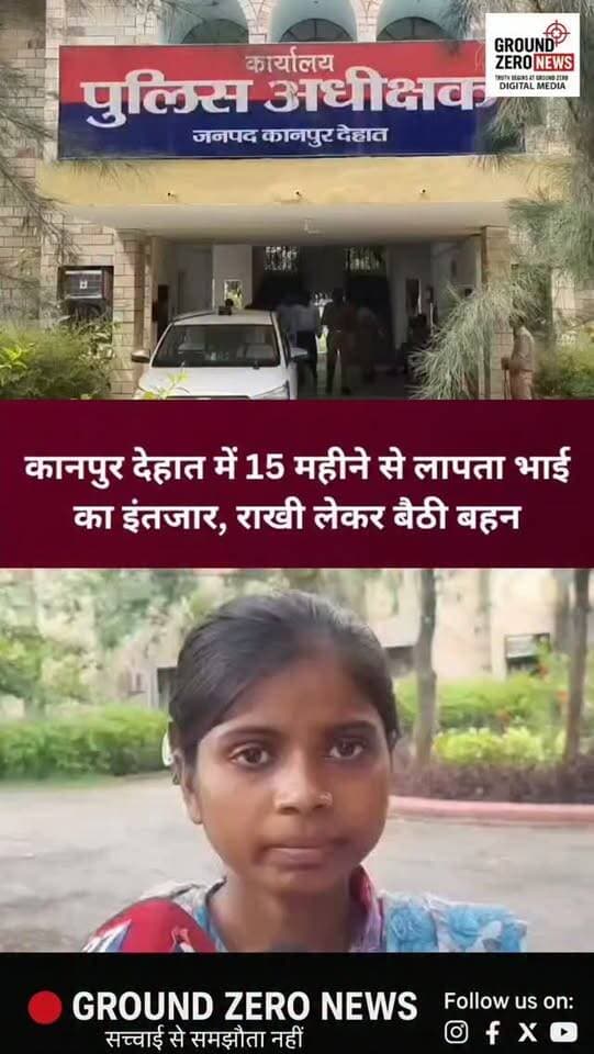 राखी तैयार है… लेकिन भाई नहीं!
कानपुर देहात में एक बहन पिछले 15 महीने से अपने लापता भाई के लौटने का इंतजार कर रही है। रूरा थाना क्षेत्र के जगनपुर गांव का 14 वर्षीय सुमित अप्रैल 2025 में अचानक लापता हो गया था। परिवार ने गुमशुदगी दर्ज कराई और लगातार अधिकारियों के चक्कर लगाए, लेकिन अब तक सुमित का कोई सुराग नहीं मिला।
रक्षाबंधन करीब है… और गुड्डी की आंखों में सिर्फ आंसू हैं। जिस भाई की कलाई पर वह 13 साल से राखी बांधती आई है, उसी भाई की कलाई इस बार भी सूनी है।
गुड्डी की बस एक गुहार है—“मेरा भाई वापस चाहिए, मैं उसकी कलाई पर फिर से राखी बांधना चाहती हूं।”
परिवार ने सुमित के लापता होने के पीछे एक चाचा पर शक जताया है और मारपीट व दुर्व्यवहार के आरोप भी लगाए हैं। वहीं, एसपी श्रद्धा नरेंद्र पांडेय ने रूरा पुलिस को सुमित की तलाश तेज करने के निर्देश दिए हैं।
एक बहन की राखी तैयार है… अब इंतजार है तो सिर्फ भाई के लौटने का।
क्या इस रक्षाबंधन से पहले गुड्डी का इंतजार �