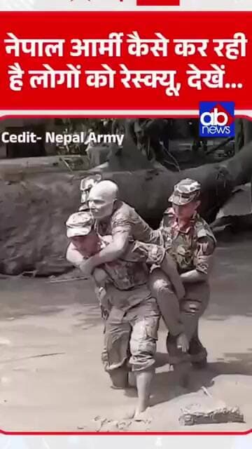नेपाली आर्मी कैसे बचा रही लोगों की जान देखे LIVE