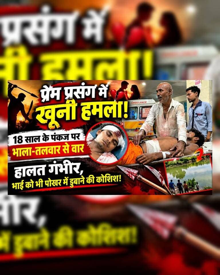 प्रेम प्रसंग को लेकर युवक पर भाला-तलवार से हमला, हालत गंभीर; बचाने पहुंचे भाई को पोखर में डुबाने की कोशिश
#Darbhanga #DarbhangaNews #BiharNews #BreakingNews #CrimeNews #ViralNews #LatestNews #LoveAffair #CrimeInBihar #Attack #SwordAttack #SpearAttack #DarbhangaLiveNews #BiharCrime #NewsAlert #TrendingNews