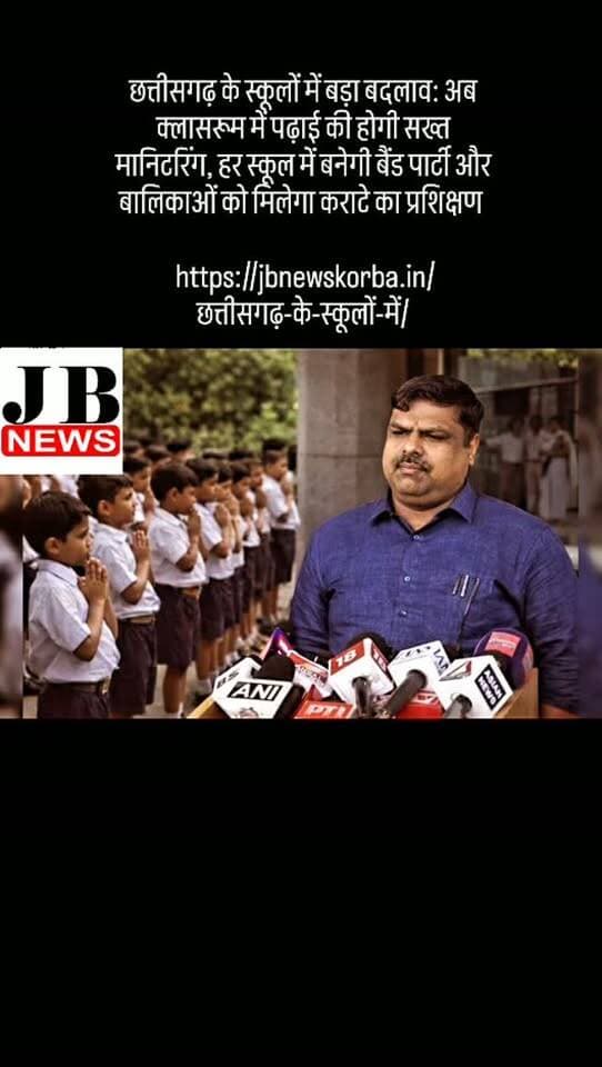 छत्तीसगढ़ के स्कूलों में बड़ा बदलाव: अब क्लासरूम में पढ़ाई की होगी सख्त मानिटरिंग, हर स्कूल में बनेगी बैंड पार्टी और बालिकाओं को मिलेगा कराटे का प्रशिक्षण
https://jbnewskorba.in/छत्तीसगढ़-के-स्कूलों-में/