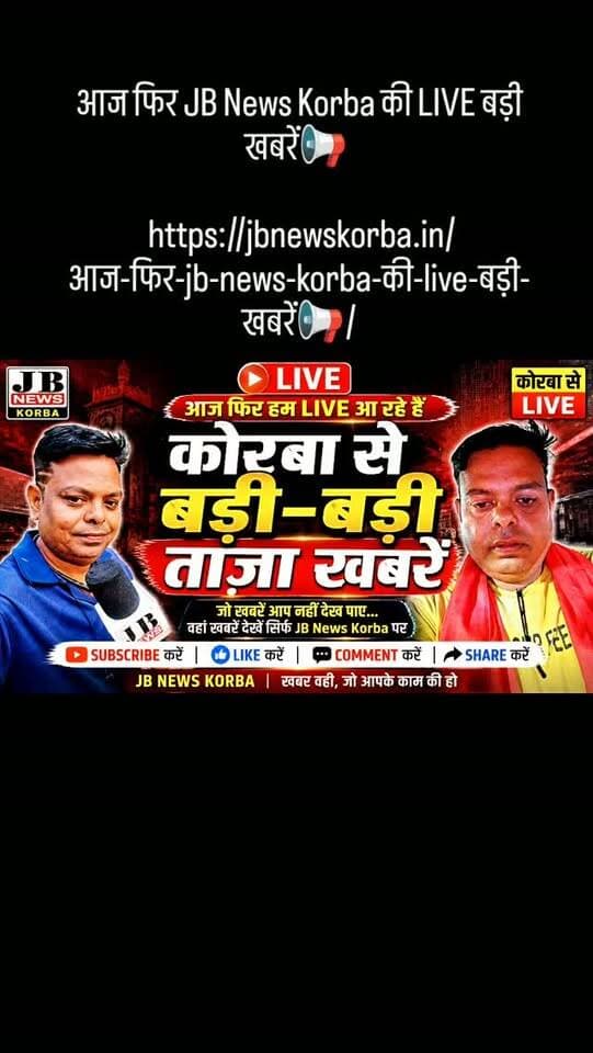 आज फिर JB News Korba की LIVE बड़ी खबरें📢
https://jbnewskorba.in/आज-फिर-jb-news-korba-की-live-बड़ी-खबरें📢/