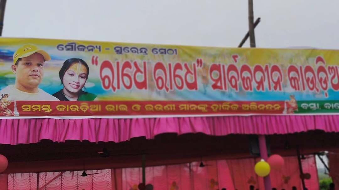 ବସ୍ତା :ରାଧେ ରାଧେ ପକ୍ଷରୁ ସୁରେନ୍ଦ୍ର ସେଠୀ ଙ୍କ ତ୍ୱରାନ୍ୱିତ ରେ କାଉଡିଆଙ୍କ ସେବାରେ ।।।
#mahimatv #BASTA #balasore