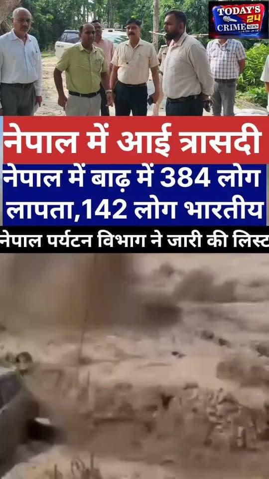 नेपाल में आई भीषण बाढ़ से भारी तबाही! 384 लोग लापता बताए जा रहे हैं जिनमें 142 भारतीय नागरिक शामिल हैं। प्रशासन की ओर से राहत और बचाव कार्य तेजी से जारी हैं। इस दुखद परिस्थिति पर आपकी क्या राय है? #NepalFloods #NepalNews #BreakingNews #SafetyFirst