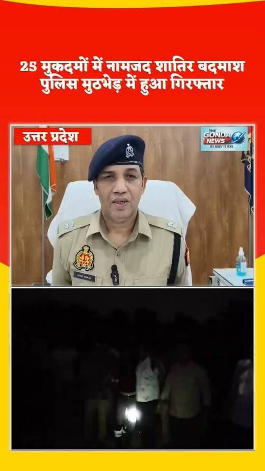 25 मुकदमों में नामजद शातिर बदमाश पुलिस मुठभेड़ में हुआ गिरफ्तार