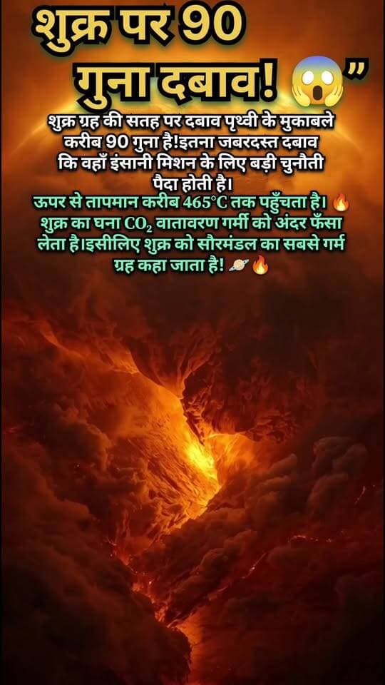 😱 शुक्र ग्रह पर 90 गुना दबाव! पृथ्वी से कितना अलग है शुक्र?
Description:
शुक्र ग्रह की सतह पर वायुमंडलीय दबाव पृथ्वी की तुलना में लगभग 90 गुना है! 😱🔥
यहाँ तापमान करीब 465°C तक पहुँच सकता है। शुक्र का घना CO₂ वातावरण गर्मी को फँसा लेता है, इसलिए इसे सौरमंडल का सबसे गर्म ग्रह माना जाता है। 🪐🔥
ऐसे ही रोचक अंतरिक्ष तथ्यों के लिए हमारे Facebook Page को Follow करें। 🚀
#Venus #शुक्रग्रह #SpaceFacts #अंतरिक्ष