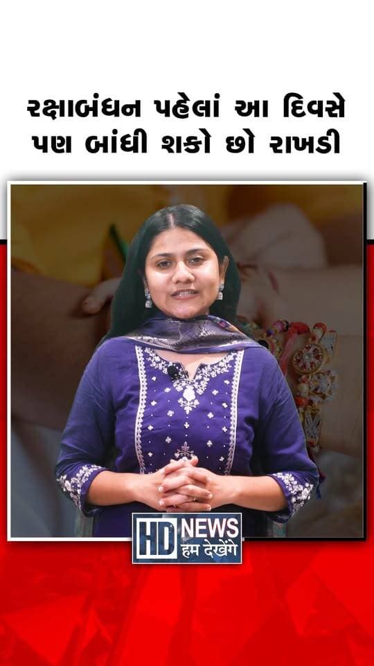 રક્ષાબંધન પહેલાં આ દિવસે પણ બાંધી શકો છો રાખડી
#HumDekhengeNews #RakshaBandhan #Rakhi2026 #RakhiMuhurat #FestivalNews #HinduFestival