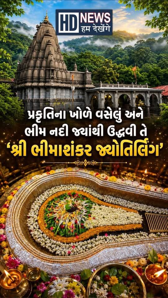 મહાદેવે પોતાના ભક્તની રક્ષા કરવા માટે ધારણ કર્યું રૌદ્ર સ્વરૂપ ને ઉદ્ભવ થયો 'શ્રી ભીમાશંકર જ્યોતિર્લિંગ' નો!
Disclaimer:અહી આપવામાં આવેલી જાણકારી ધાર્મિક આસ્થાઓ અને લોક માન્યતાઓ પર આધારિત છે. જનરુચિને ધ્યાનમાં રાખીને આ લેખને અહી પ્રસ્તુત કરવામાં આવ્યો છે. કોઈપણ નિર્ણય નિષ્ણાતોની સલાહ લઈને જ લેવા. HumDekhenge News તમારા કોઈપણ નિર્ણય માટે જવાબદાર રહેશે નહીં.
#Bhimashankar #BhimashankarJyotirlinga #LordShiva #Mahadev #Jyotirlinga #HumDekhengeNews