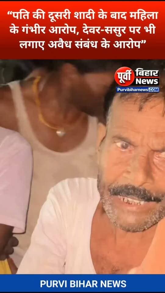 “पति की दूसरी शादी से टूटा घर, अब देवर और ससुर पर महिला ने लगाए गंभीर आरोप”